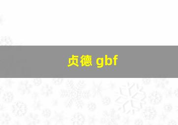 贞德 gbf